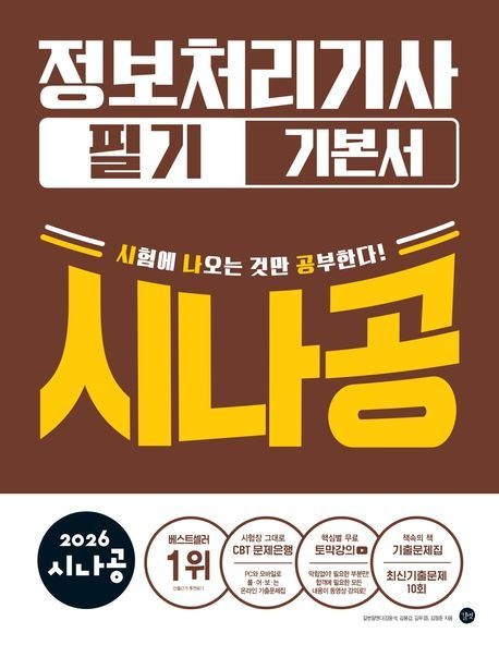시나공 정보처리기사 필기 기본서 길벗 2026 (481710)