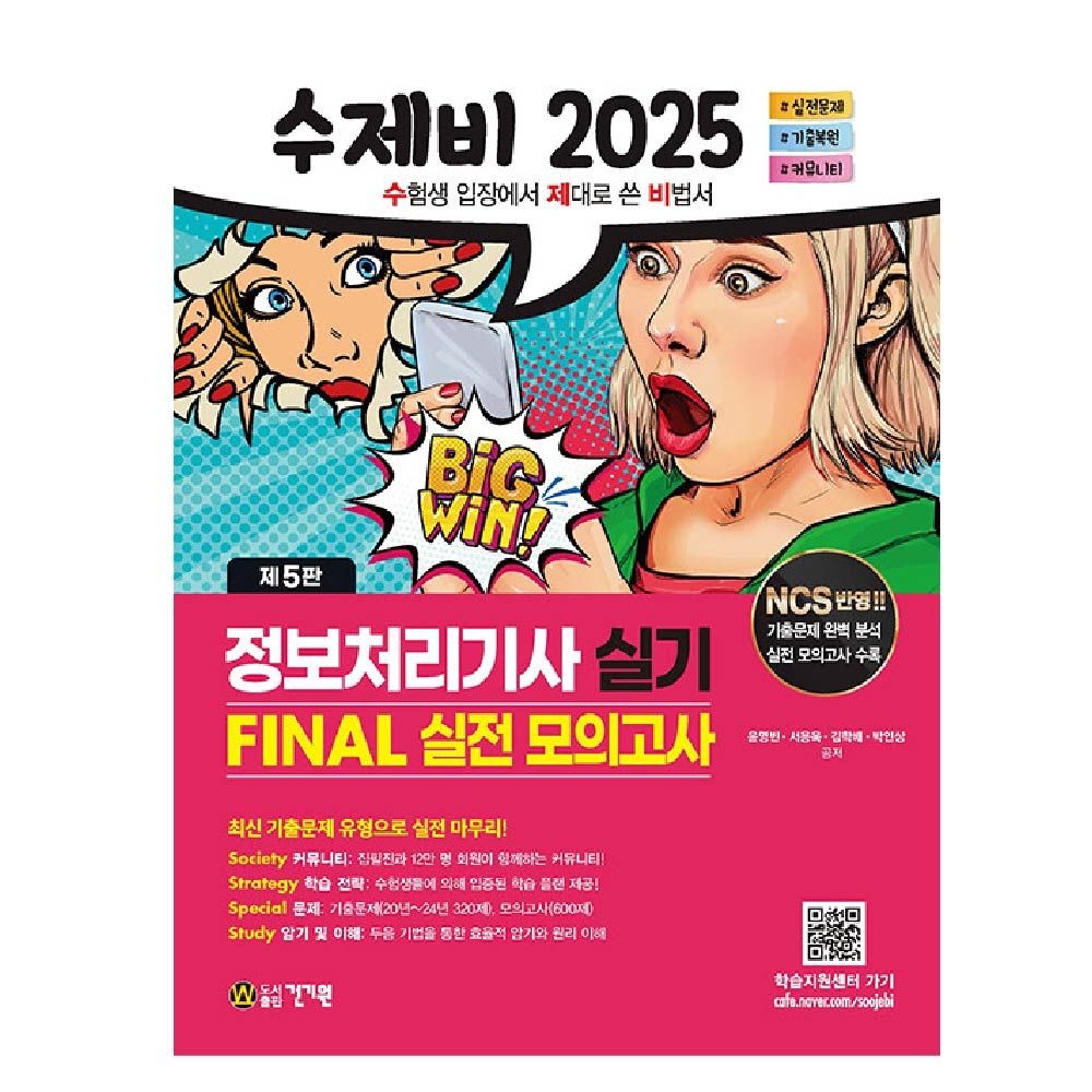 수제비 정보처리기사 실기 파이널 실전모의고사 기출문제 정처기 NCS정보처리기술사연구회 (458800)