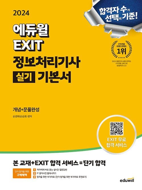 에듀윌 EXIT 정보처리기사 실기 기본서 2024