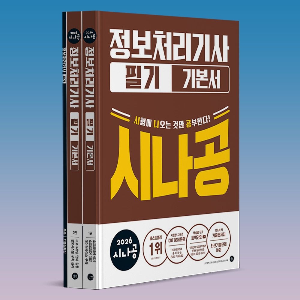 시나공 정처기 책 정보처리기사 필기 교재
