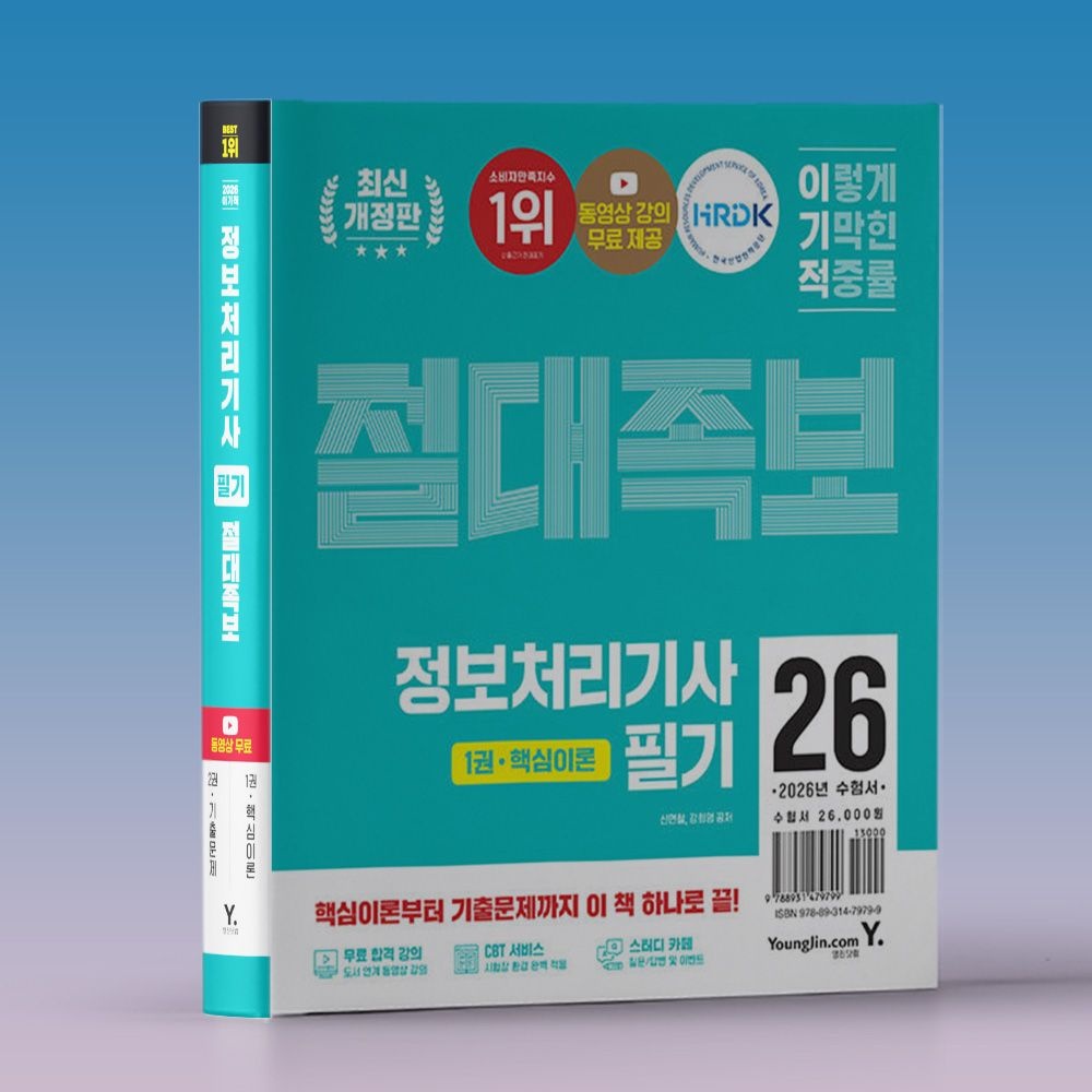 정보처리기사 자격증 시험 필기 합격 족보 책 2026 이기적 기출문제