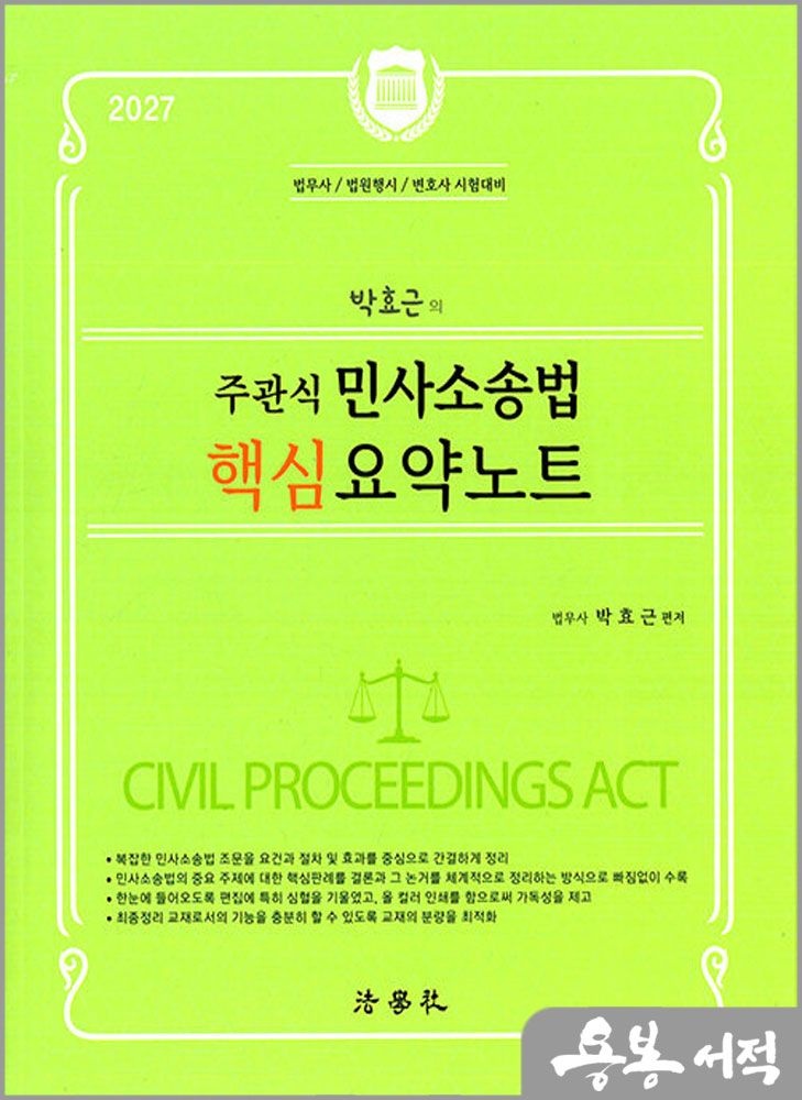 박효근 2027 박효근의 주관식 민사소송법 핵심 요약노트(법무사.법원행시.변호사 시험대비) /법학사