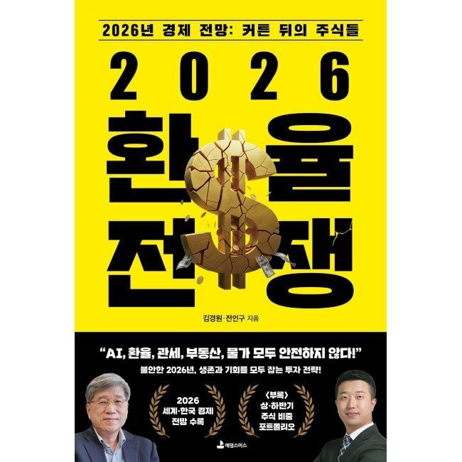 [오늘출발] 2026 환율 전쟁 - 2026년 경제 전망 커튼 뒤의 주식들 김경원,전인구 애덤스미스 (515684)