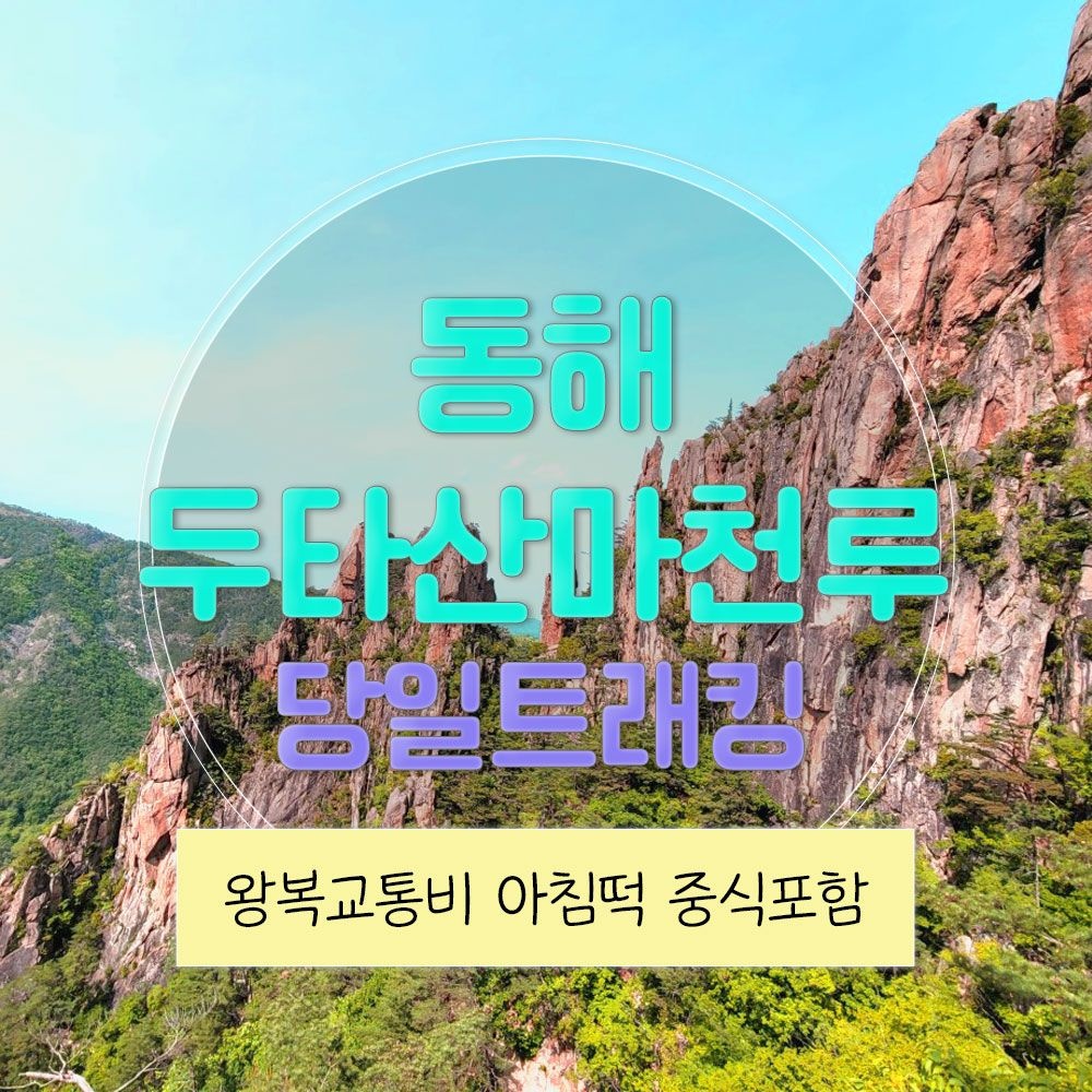 강원 리무진버스 - 동해 두타산 마천루 협곡 트래킹 ( 중식제공 ) 당일여행