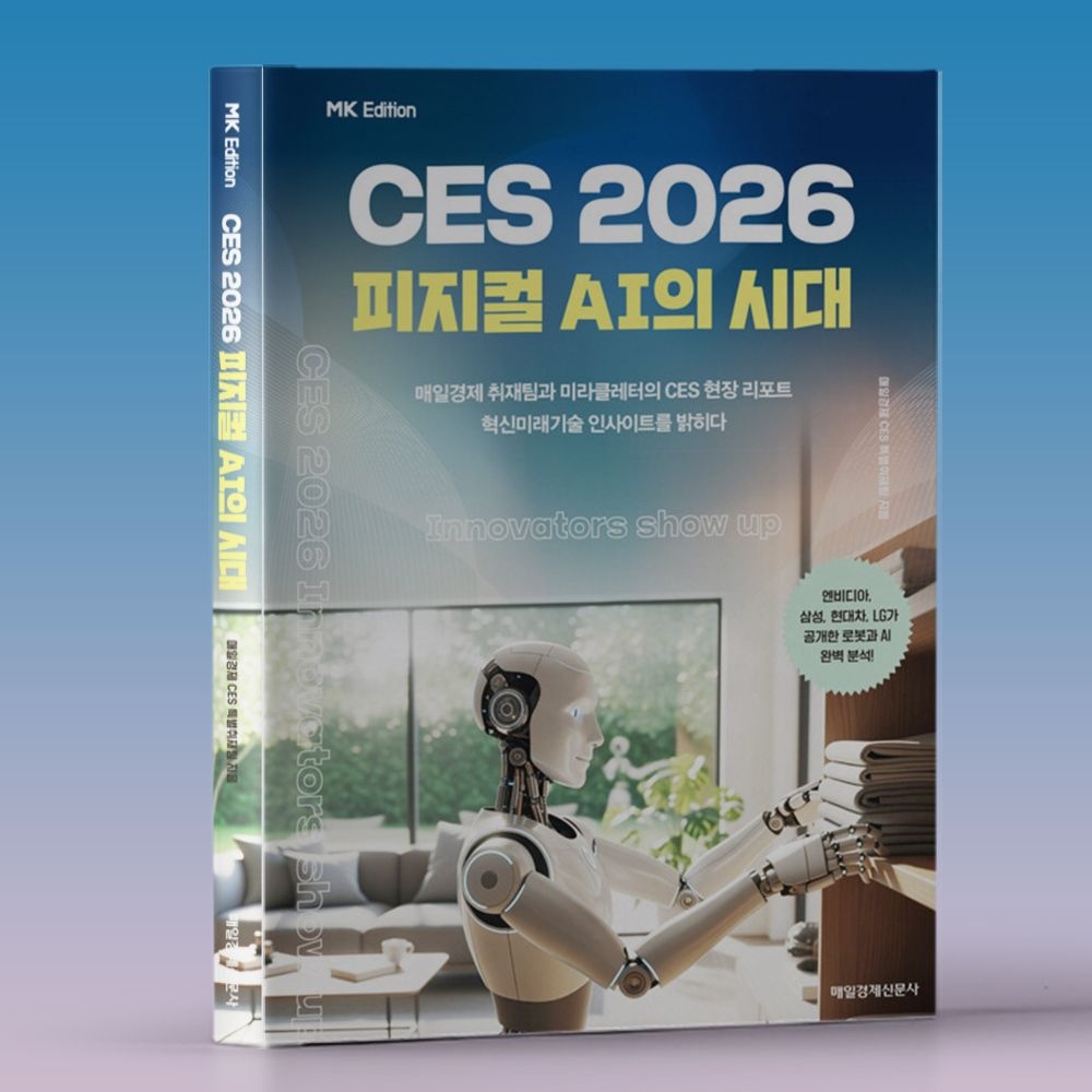 매일경제 CES 특별취재팀 피지컬 AI의 시대 - MK에디션 CES 2026년 책