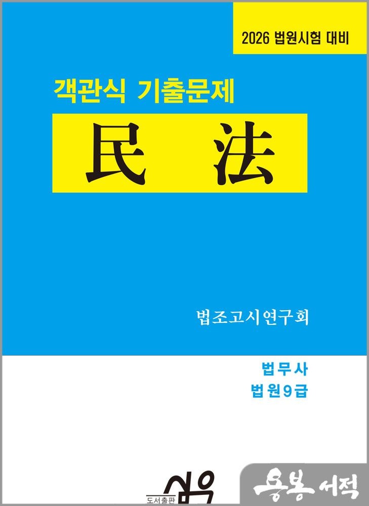 법조고시연구회 2026 법원시험 대비 객관식 기출문제 民法(민법)(법무사.법원9급) /심우