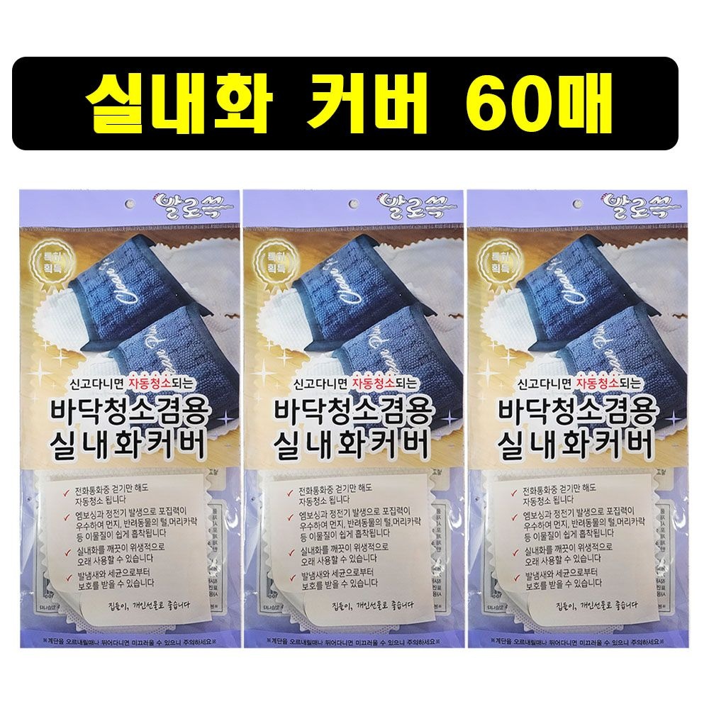 발로쓱 실내화 커버 리필 청소포(실내화 미포함) 60매 / LMB