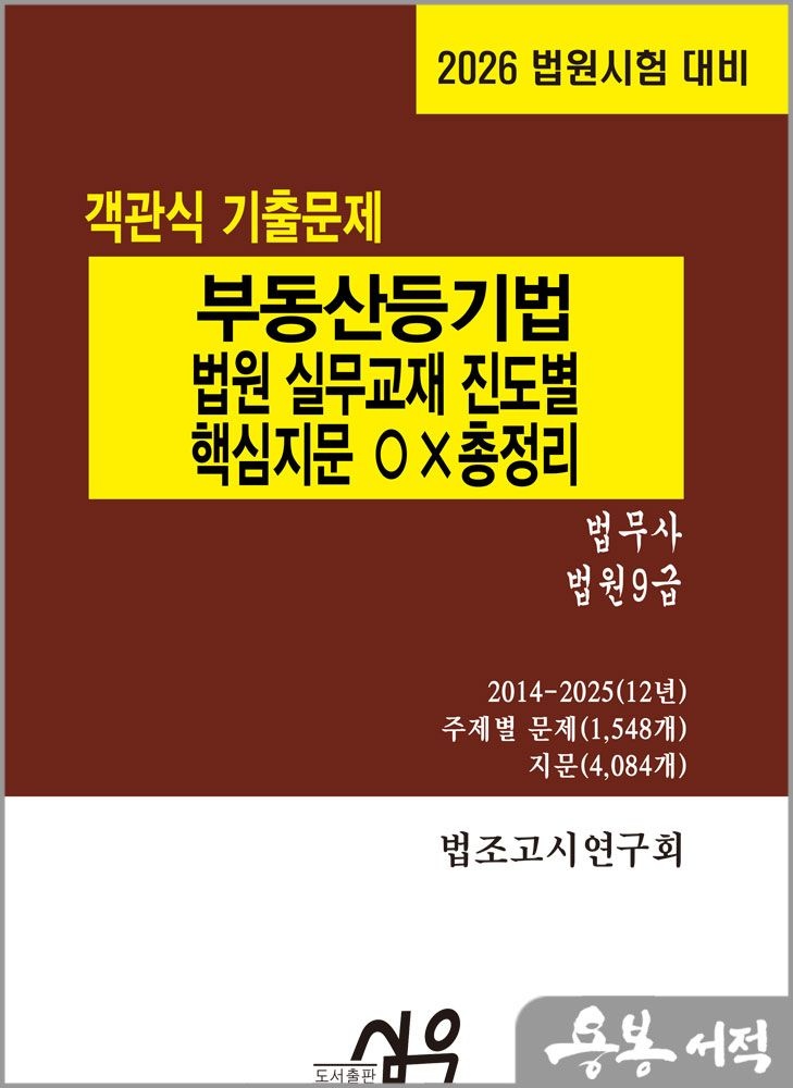 법조고시연구회 2026 법원시험 대비 객관식 기출문제 부동산등기법 법원 실무교재 진도별 핵심지문 OX총정리(법무사.법원9급) /심