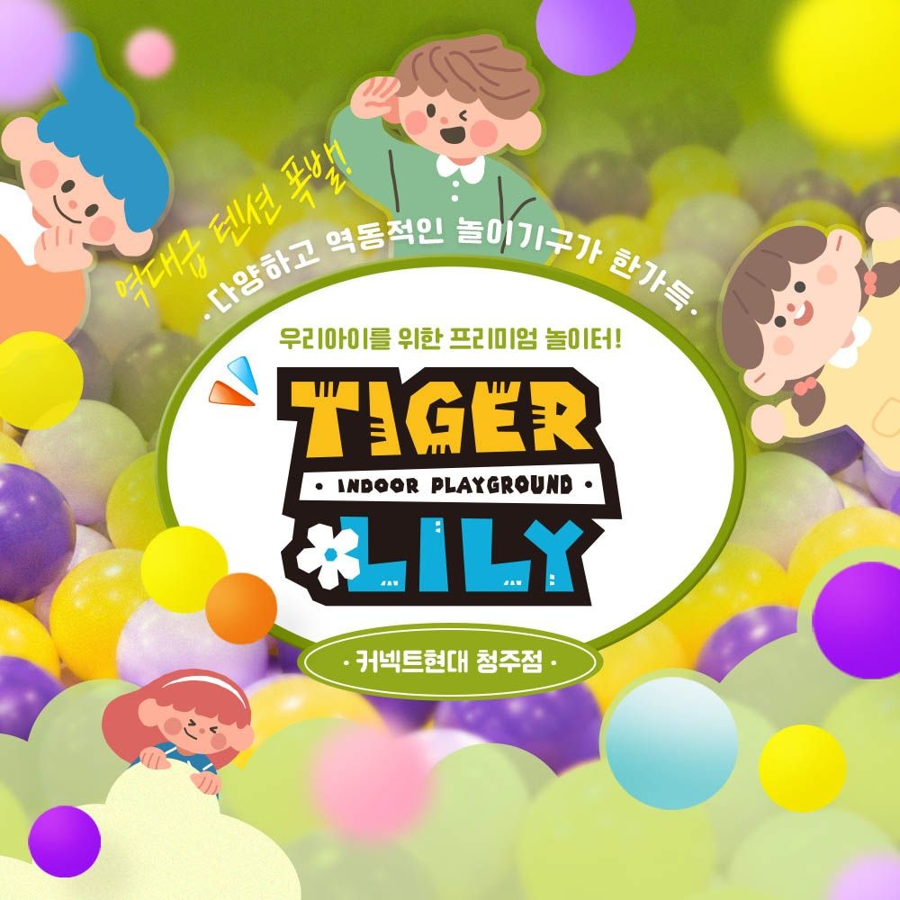 [청주] 타이거릴리 커넥트현대 청주점 (익스트림/프리미엄 키즈카페)