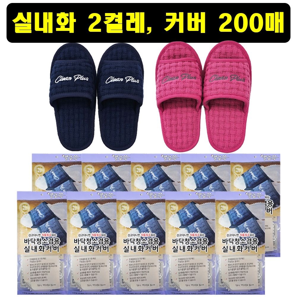 발로쓱 실내화 2켤레 + 청소포 커버 리필 200매 / LMB