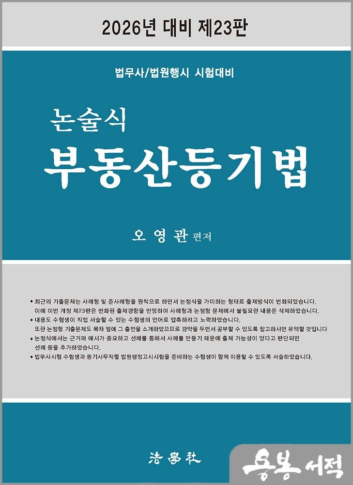 오영관 2026 제23판 법무사/법원행시 오영관 논술식 부동산등기법 /법학사