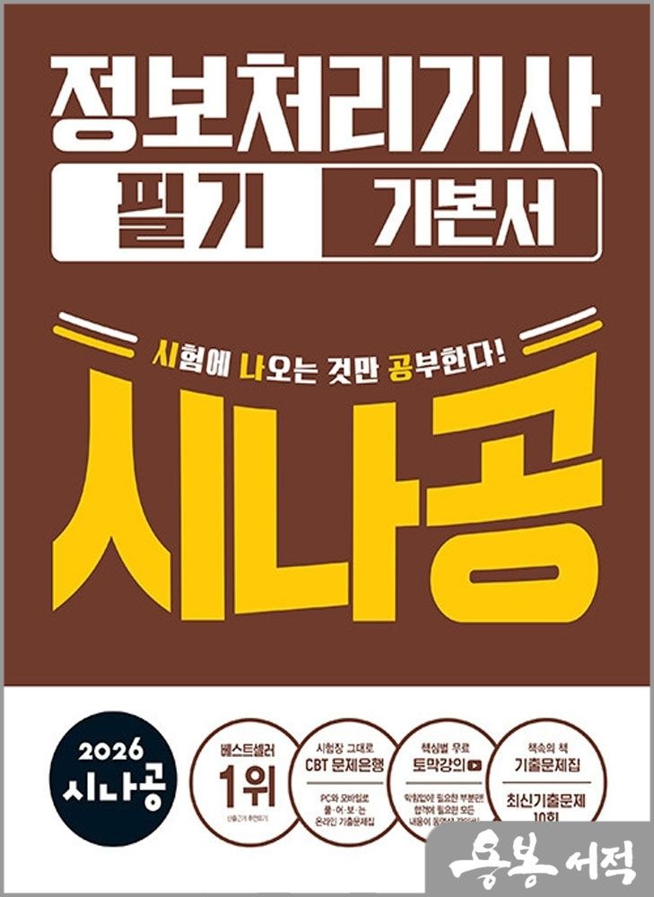 스프링 반값2026 시나공 정보처리기사 필기 기본서 /길벗