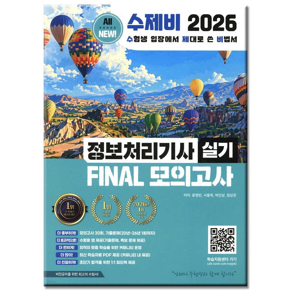 2026 수제비 정보처리기사 실기 모의고사 책 교재