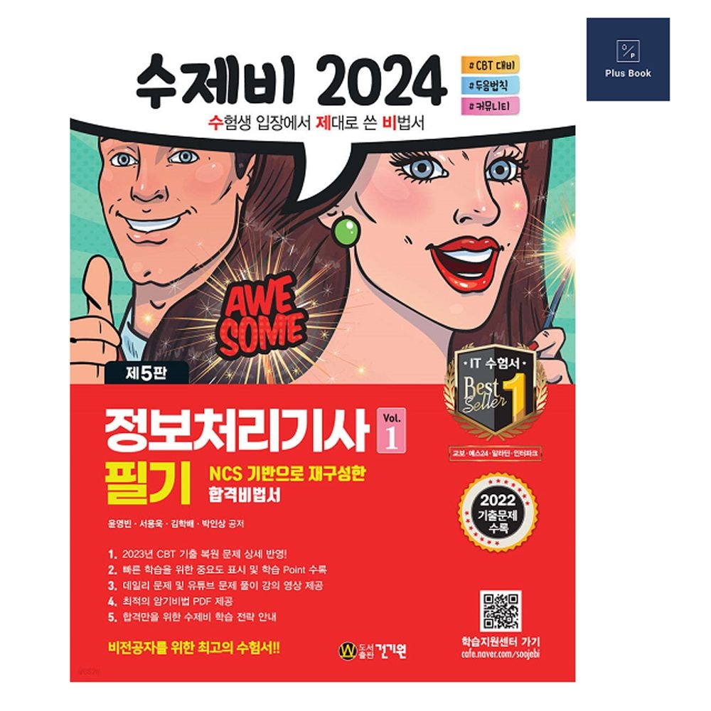 수제비 정보처리기사 필기 1권+2권 합본세트