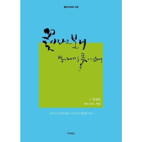 웅진북센리빙올 꽃이라고 보니 뽑아 버릴 풀이 없네- 글씨 드로잉과 짧은 서정시의 행복한 만남