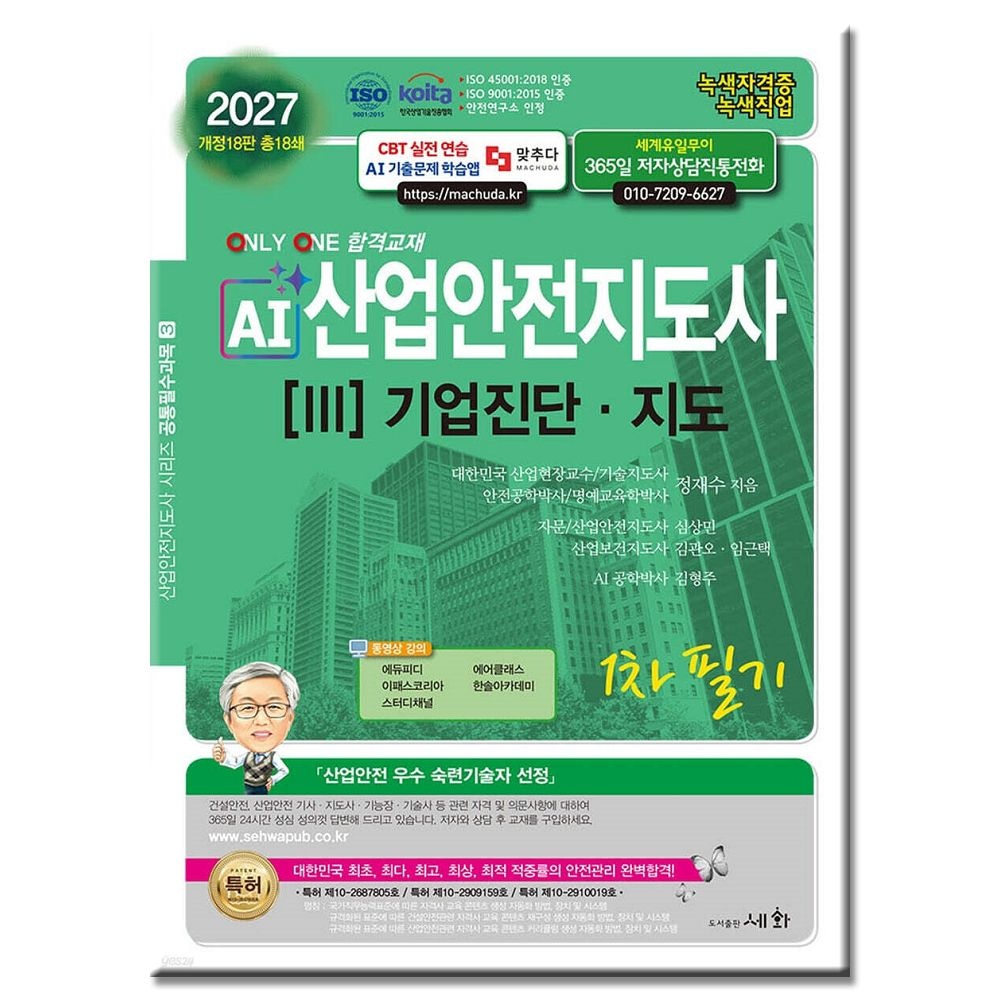 2027 AI 산업안전지도사 1차 필기 기업진단 지도 책 교재
