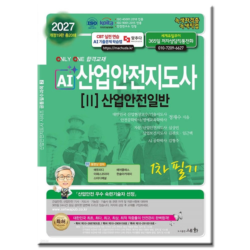 2027 AI 산업안전지도사 1차 필기 산업안전일반 책 교재