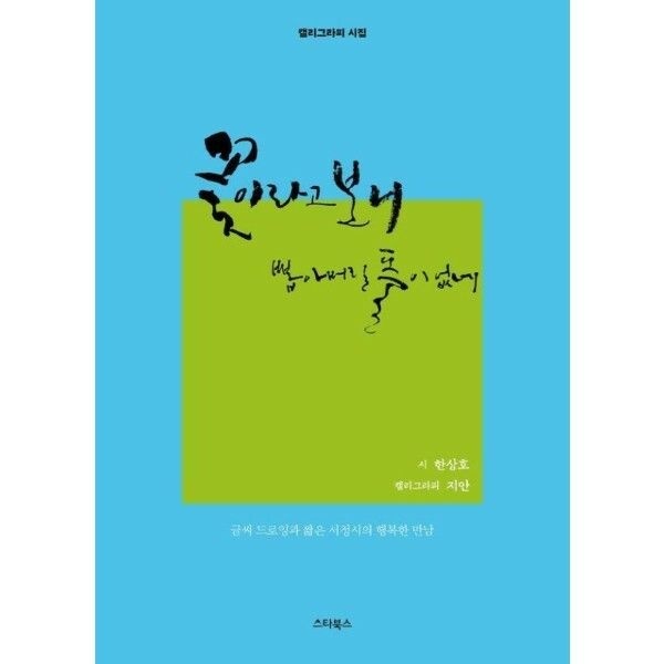 웅진북센 (현대Hmall) [웅진북센]꽃이라고 보니 뽑아 버릴 풀이 없네   글씨 드로잉과 짧은 서정시의 행복한 만남