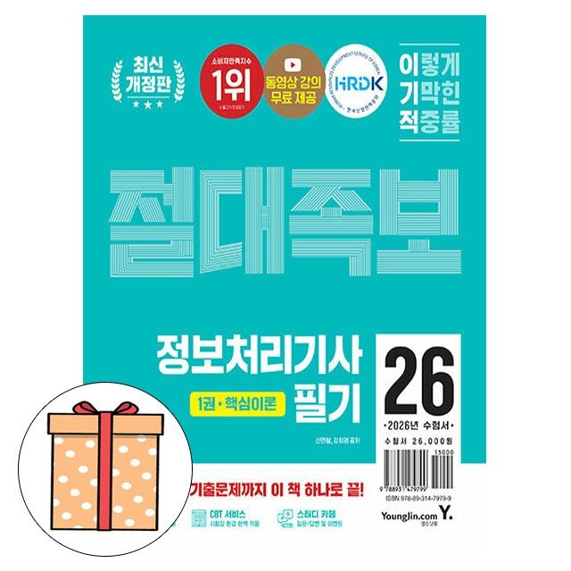 영진닷컴 이기적 정보처리기사 필기 절대족보