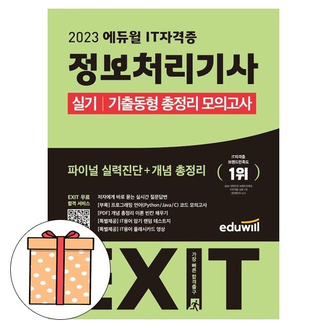 에듀윌 정보처리기사 실기 기출동형 총정리 모의고사