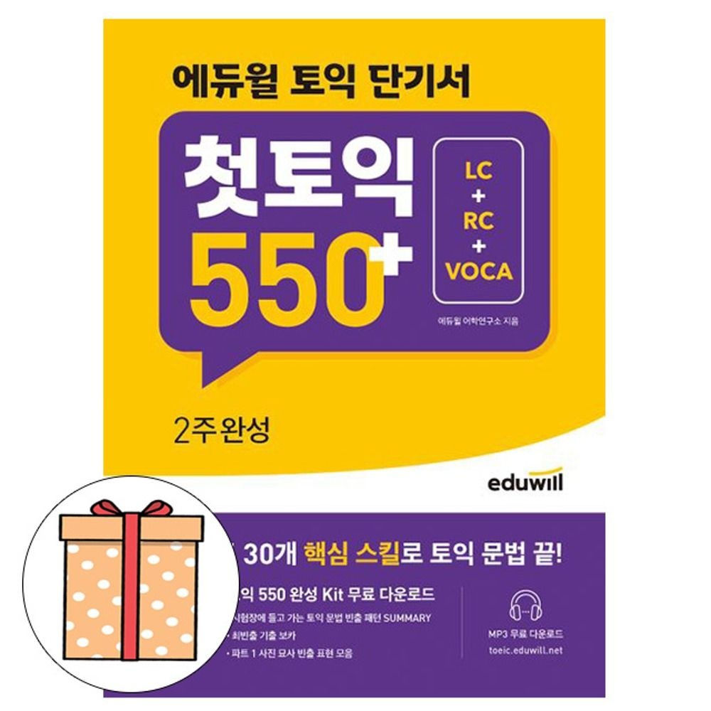 에듀윌 토익 단기서 첫토익 550 2주완성 LC RC VOCA