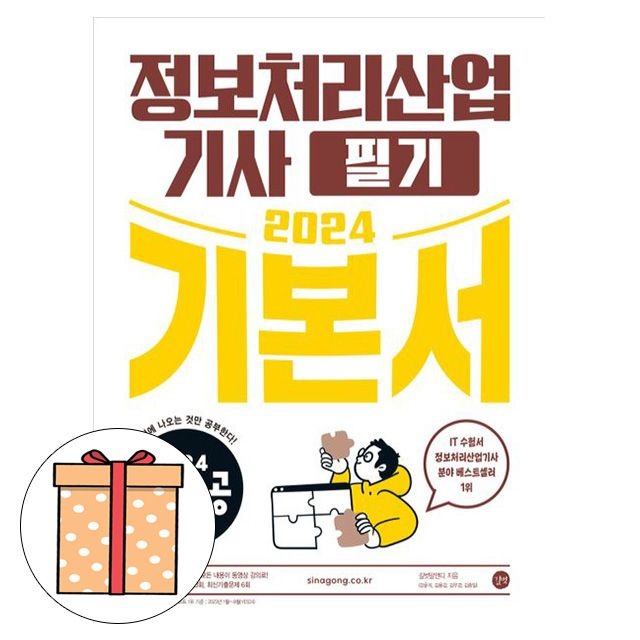 길벗 시나공 정보처리산업기사 필기 기본서