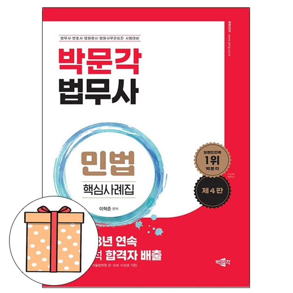 이혁준 박문각 법무사 민법 핵심사례집 변호사 법원행시 법원