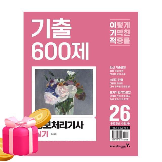 영진닷컴 이기적 정보처리기사 실기 기출 600제