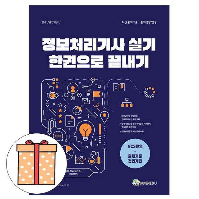 메인에듀 정보처리기사 실기 한 권으로 끝내기