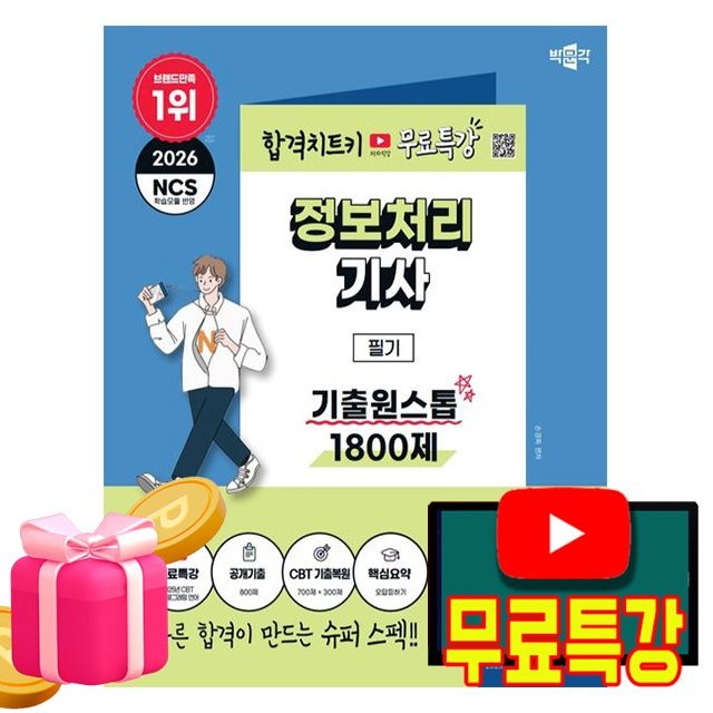 박문각 무료특강 정보처리기사 필기 기출원스톱1800제
