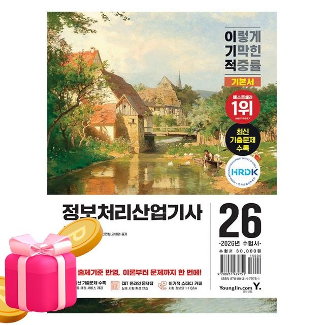 영진닷컴 이기적 정보처리산업기사 필기 기본서