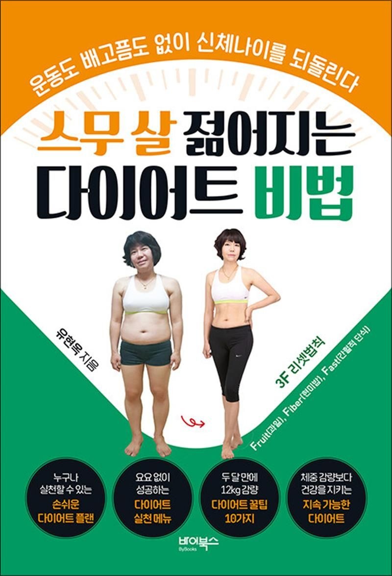 바이북스 스무 살 젊어지는 다이어트 비법 - 운동도 배고픔도 없이 신체나이를 되돌린다