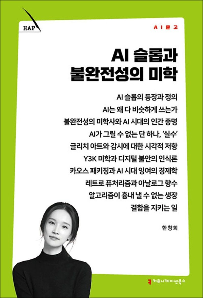 커뮤니케이션북스 AI 슬롭과 불완전성의 미학 (AI문고)