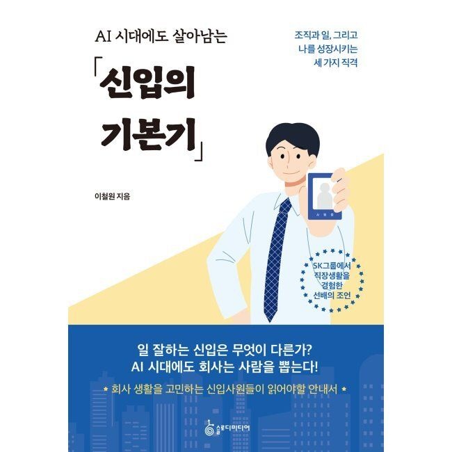 슬로디미디어 AI 시대에도 살아남는 신입의 기본기 - 조직과 일, 그리고 나를 성장시키는 세 가지 직격 / 이철원