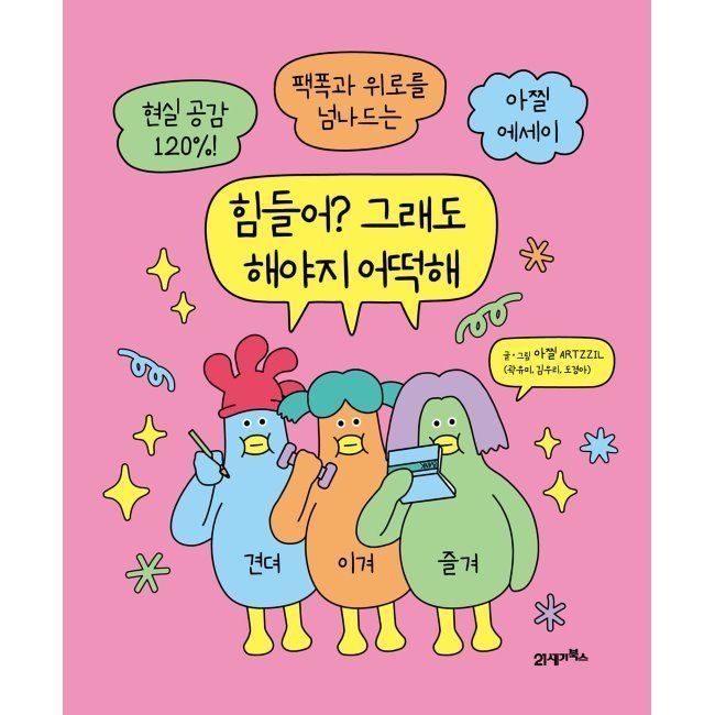 21세기북스 힘들어 그래도 해야지 어떡해 - 현실 공감 120 팩폭과 위로를 넘나드는 아찔 에세이 / 아찔