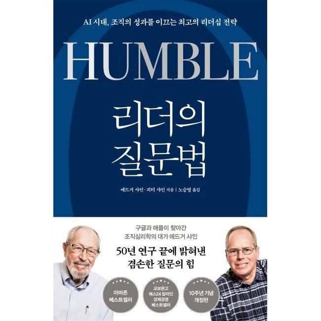 심심 리더의 질문법 - AI 시대, 조직의 성과를 이끄는 최고의 리더십 전략 / 에드거 샤인,피터 샤인,노승영