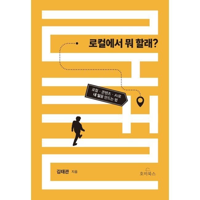 로컬에서 뭐 할래 - 로컬·콘텐츠·AI로 내 일을 만드는 법 / 김태관