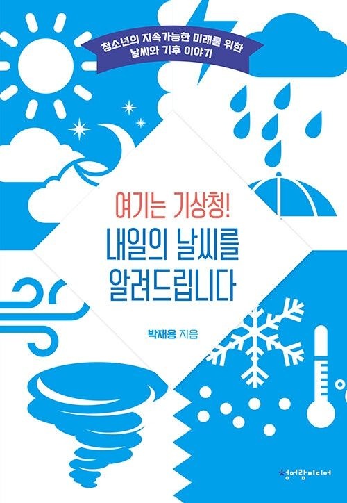 청어람미디어 여기는 기상청! 내일의 날씨를 알려드립니다
