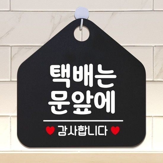 택배는문앞에 안내표지판 팻말 블랙 안내표지판 매장안내판 안내문구 휴무안내판