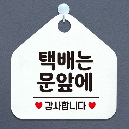 택배는문앞에 안내표지판 팻말 화이트 안내표지판 매장안내판 안내문구 휴무안내판
