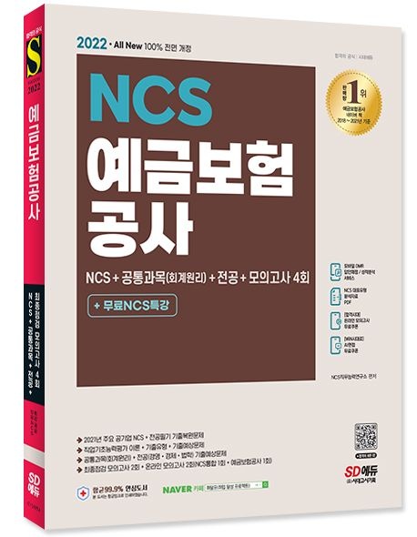 [㈜시대고시기획][오늘출발] 2022 최신판 예금보험공사 NCS+공통과목(회계원리)+전공+모의고사 4회+무료NCS특강 ㈜시대교제고시기획 (670357)