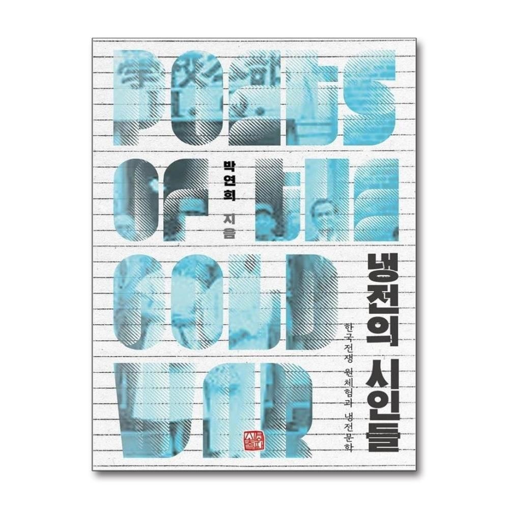 박연희 냉전의 시인들 - 한국전쟁 원체험과 냉전문학
