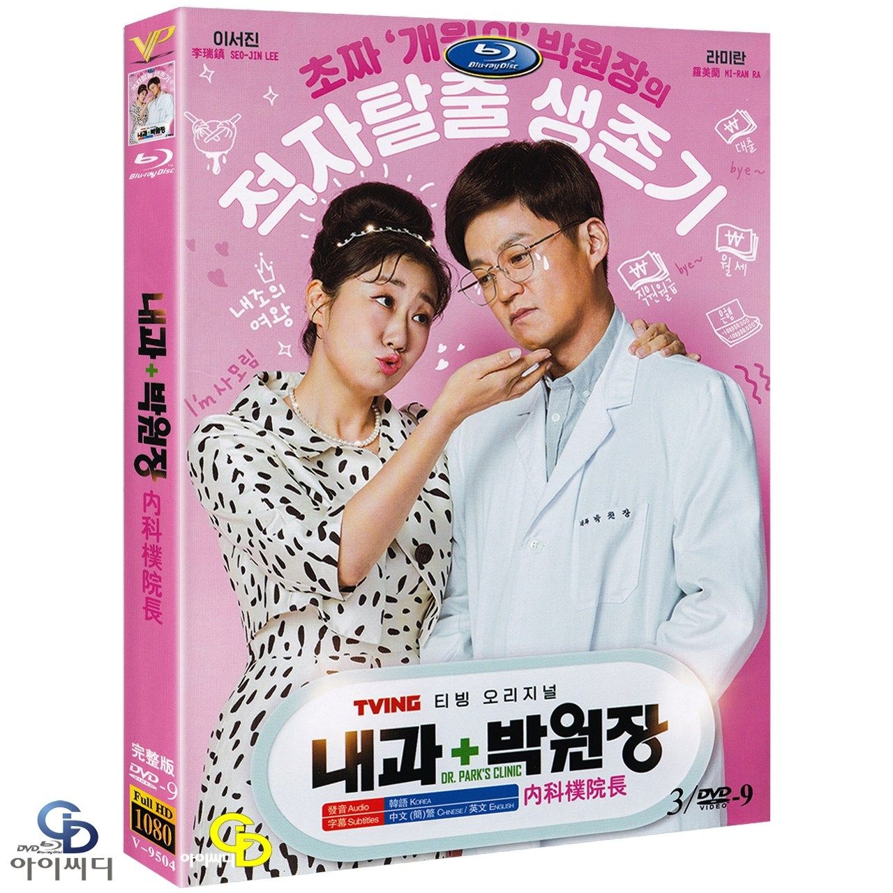[DVD] 내과 박원장 3Disc TVING 드라마 (수입상품) 아웃케이스 - 이서진. 라미란