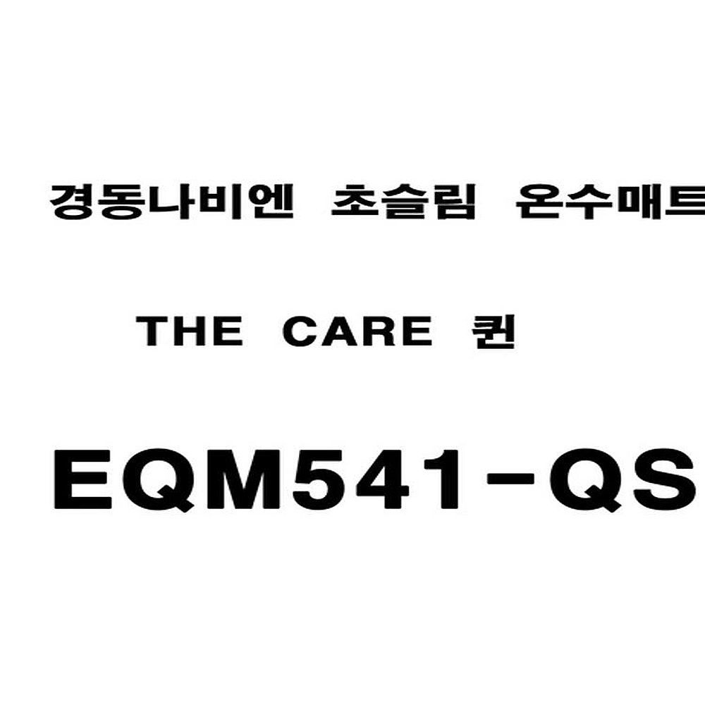 경동나비엔 나비엔메이트 더 케어 슬림 온수매트 EQM541-QS 퀸