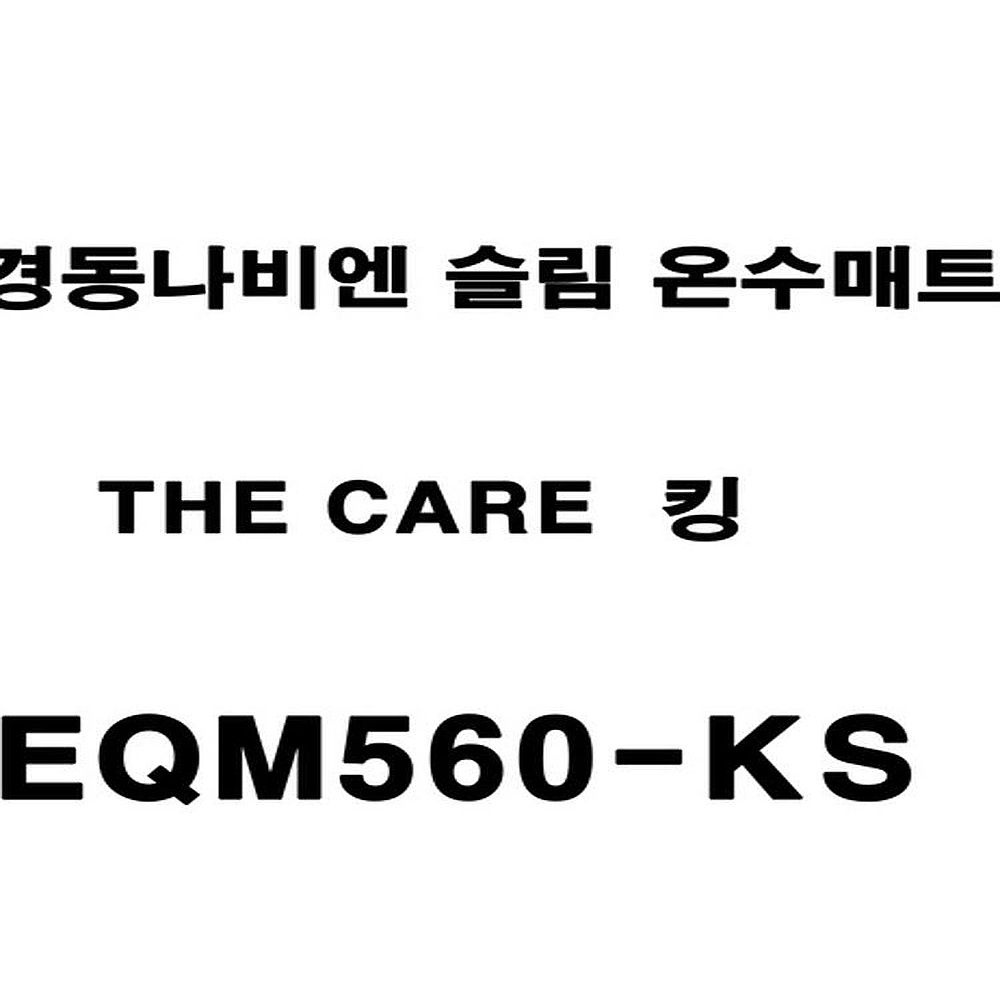 경동나비엔 더 케어 슬림 온수매트 킹 EQM560-KS