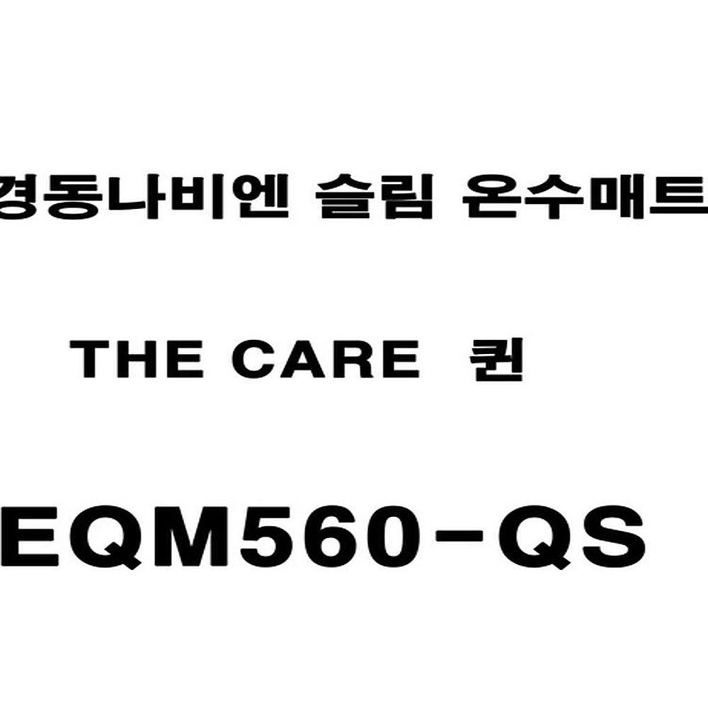 경동나비엔 더 케어 슬림 온수매트 퀸 EQM560-QS