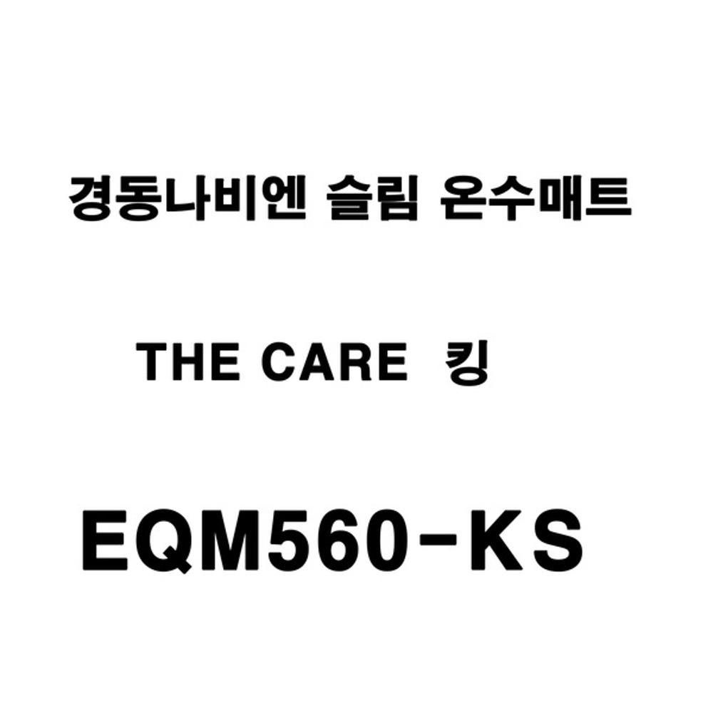 경동나비엔 더 케어 슬림 온수매트 EQM560-KS 킹