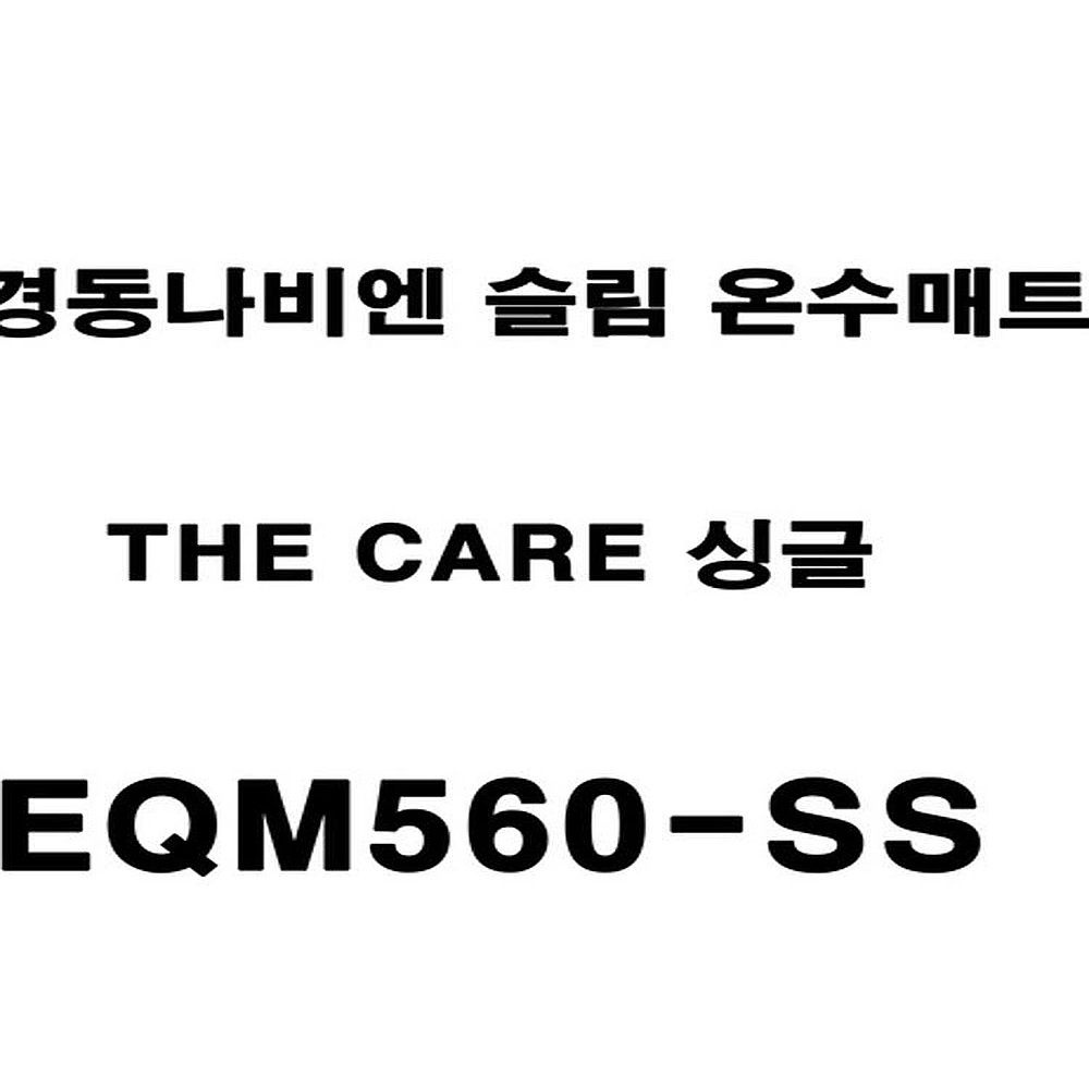 경동나비엔 더 케어 슬림 온수매트 싱글 EQM560-SS