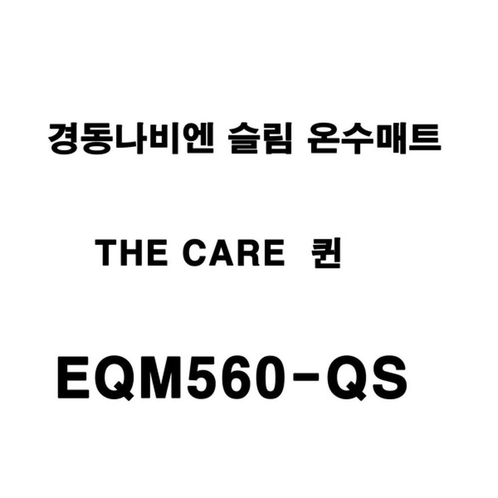 [당일 발송] 경동나비엔 더 케어 슬림 온수매트 EQM560-QS 퀸