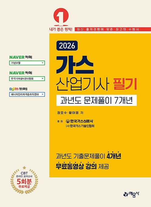 예문사 가스산업기사 필기 과년도 문제풀이 7개년 - 온라인 모의고사 무료제공 2026